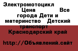 Электромотоцикл XMX-316 (moto) › Цена ­ 11 550 - Все города Дети и материнство » Детский транспорт   . Краснодарский край